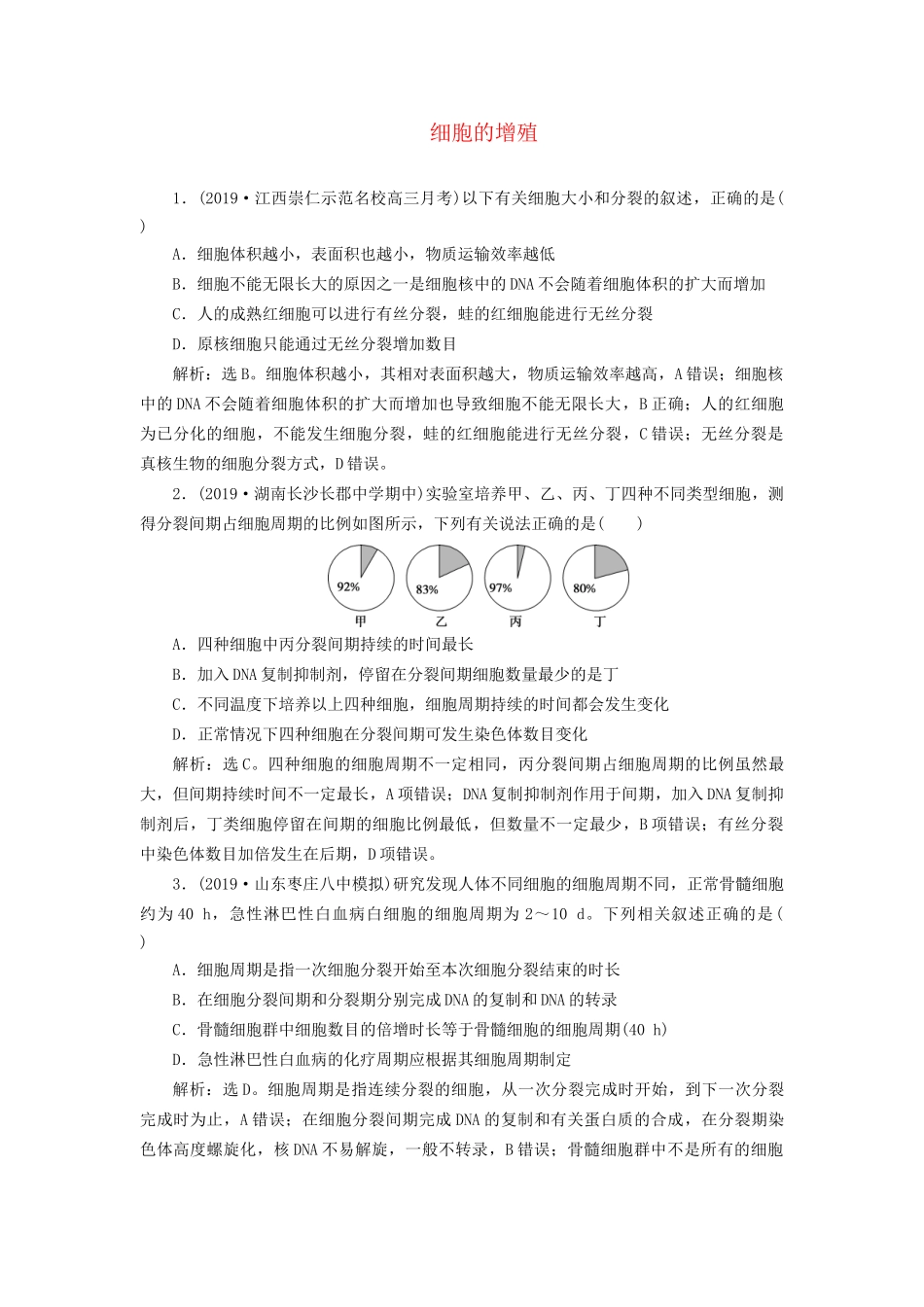 高考生物新探究大一轮复习 第12讲 细胞的增殖检测（含解析）-人教版高三全册生物试题_第1页