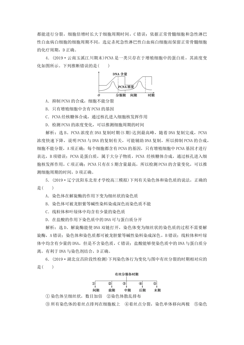 高考生物新探究大一轮复习 第12讲 细胞的增殖检测（含解析）-人教版高三全册生物试题_第2页