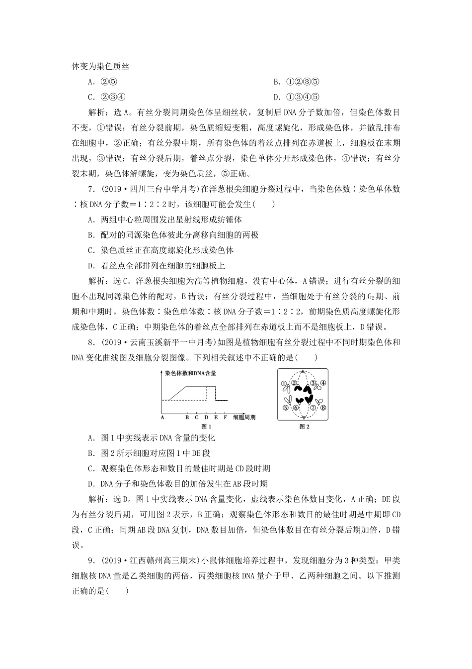 高考生物新探究大一轮复习 第12讲 细胞的增殖检测（含解析）-人教版高三全册生物试题_第3页