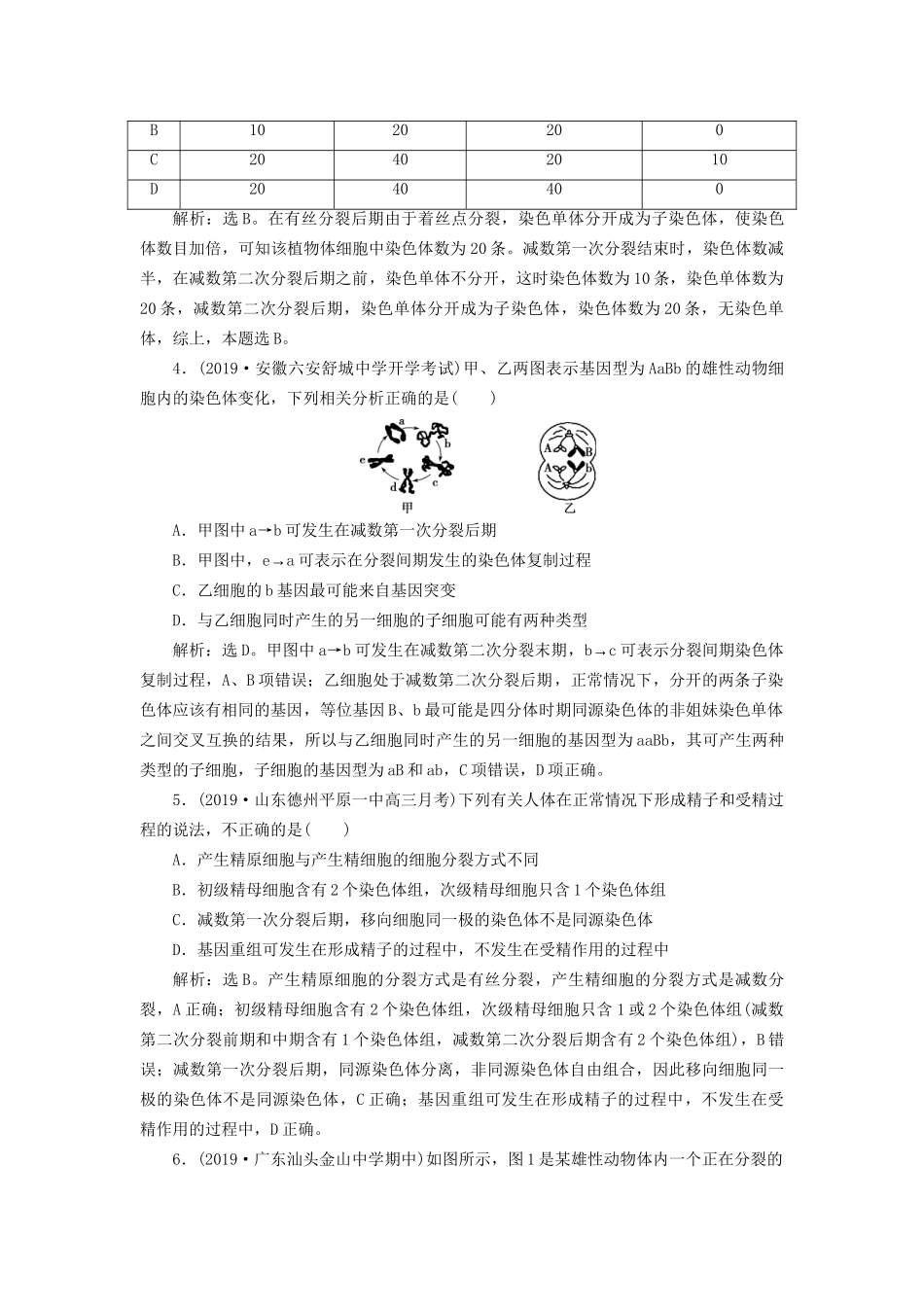 高考生物新探究大一轮复习 第13讲 减数分裂和受精作用检测（含解析）-人教版高三全册生物试题_第2页