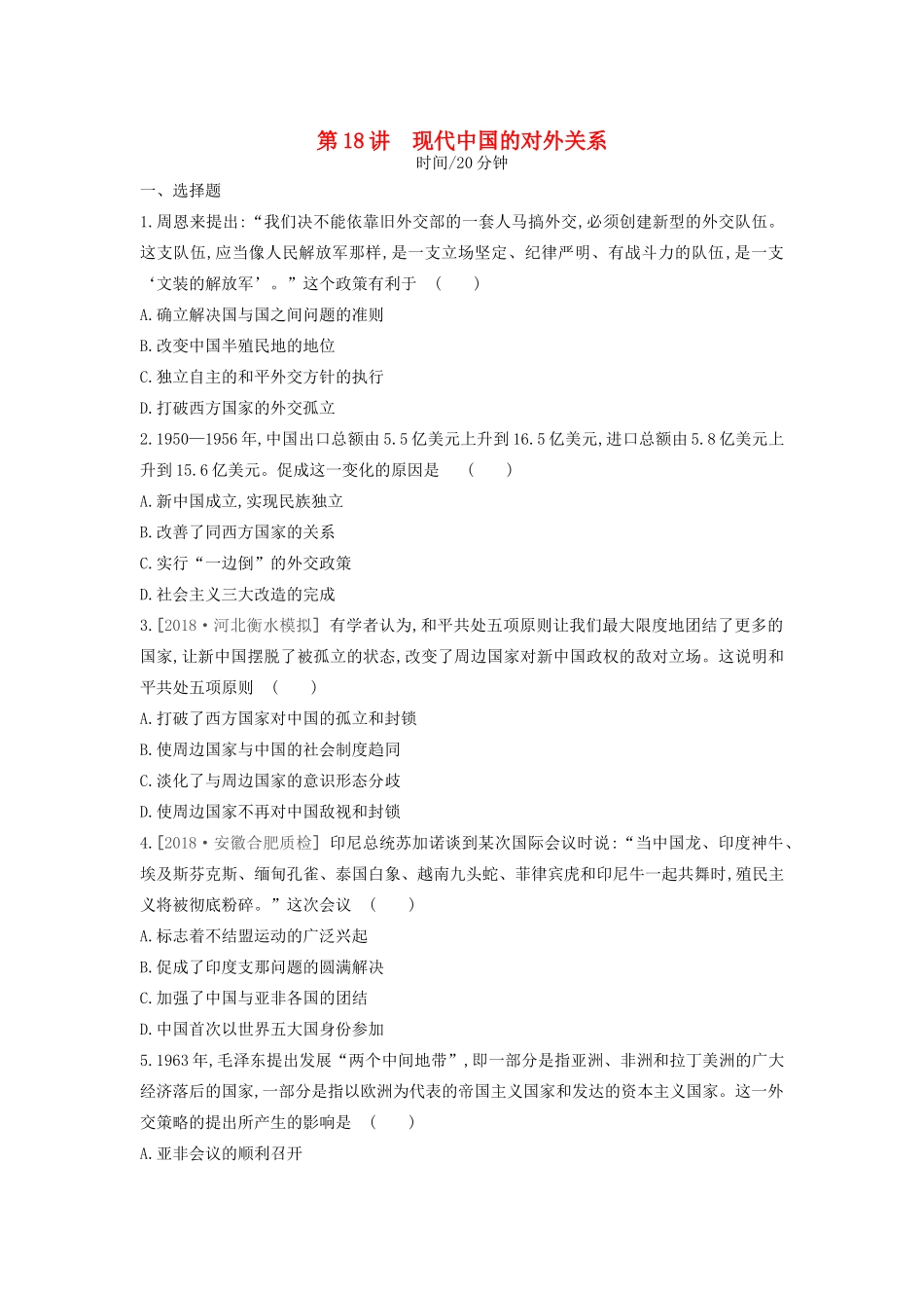 高考历史一轮复习 第5单元 现代中国的政治建设、祖国统一与对外关系 第18讲 现代中国的对外关系课时作业（含解析）新人教版-新人教版高三全册历史试题_第1页