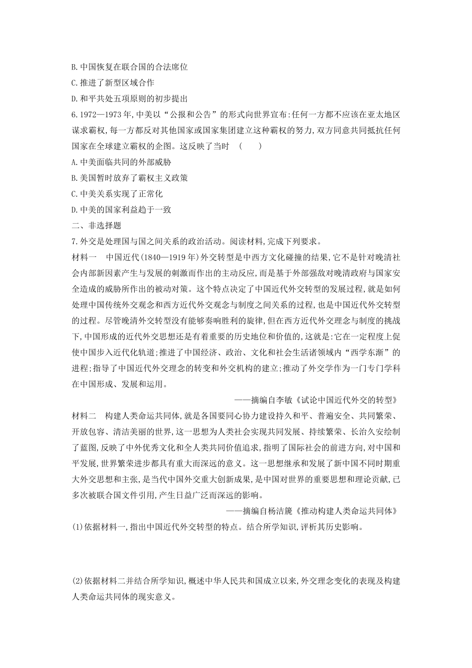高考历史一轮复习 第5单元 现代中国的政治建设、祖国统一与对外关系 第18讲 现代中国的对外关系课时作业（含解析）新人教版-新人教版高三全册历史试题_第2页