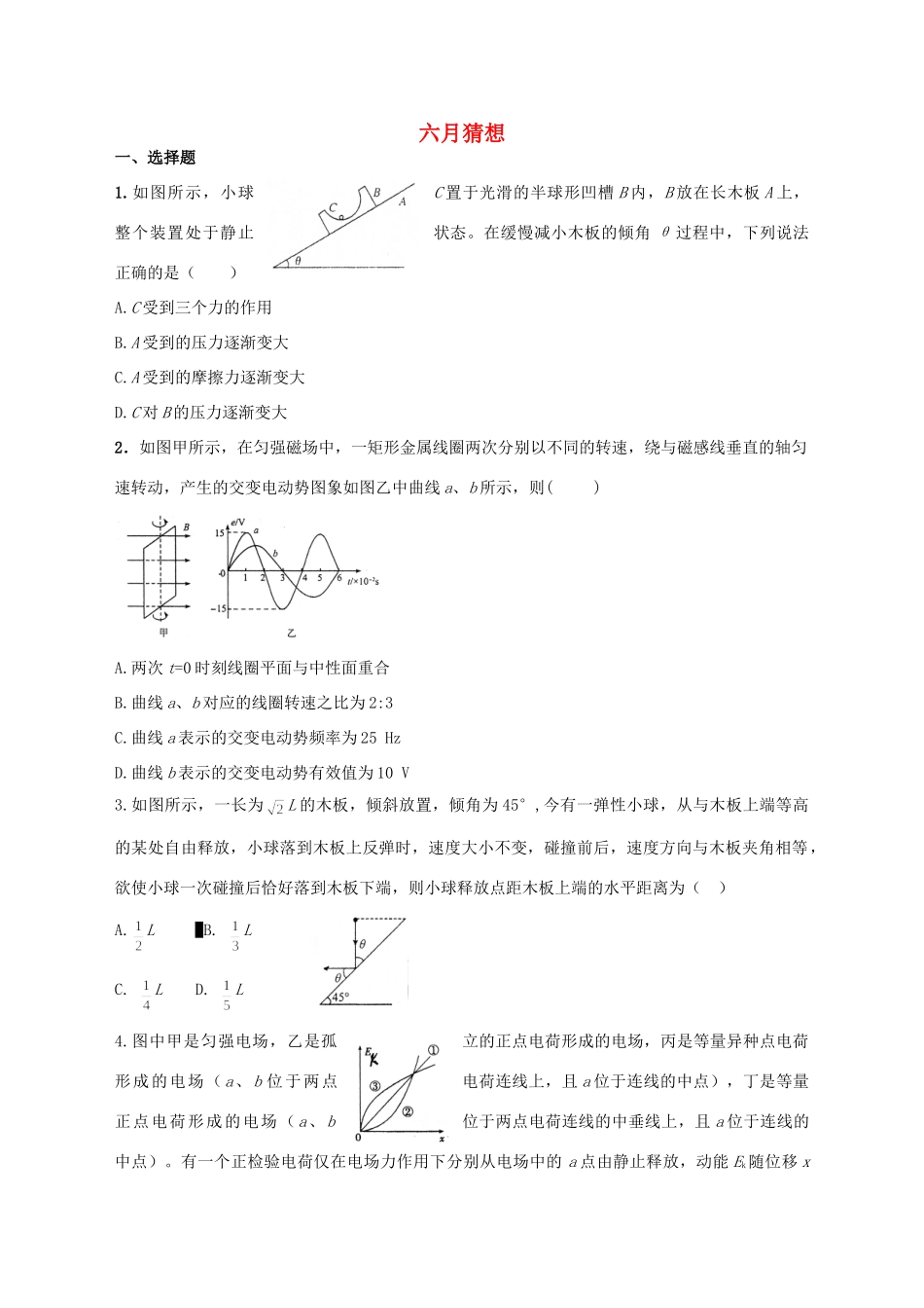 高考物理 热点专题精确射靶专题复习 六月猜想-人教版高三全册物理试题_第1页
