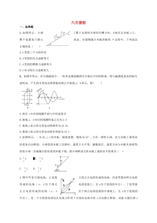 高考物理 热点专题精确射靶专题复习 六月猜想-人教版高三全册物理试题
