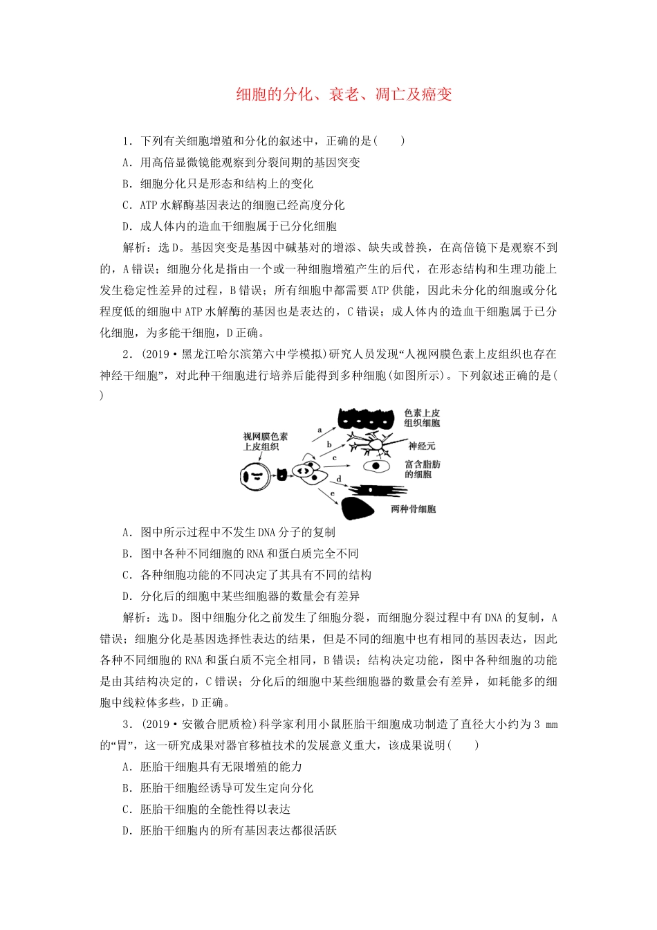 高考生物新探究大一轮复习 第14讲 细胞的分化、衰老、凋亡及癌变检测（含解析）-人教版高三全册生物试题_第1页