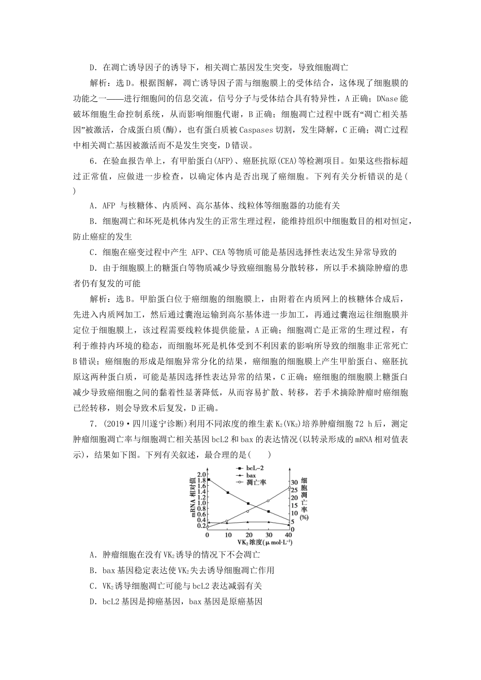 高考生物新探究大一轮复习 第14讲 细胞的分化、衰老、凋亡及癌变检测（含解析）-人教版高三全册生物试题_第3页
