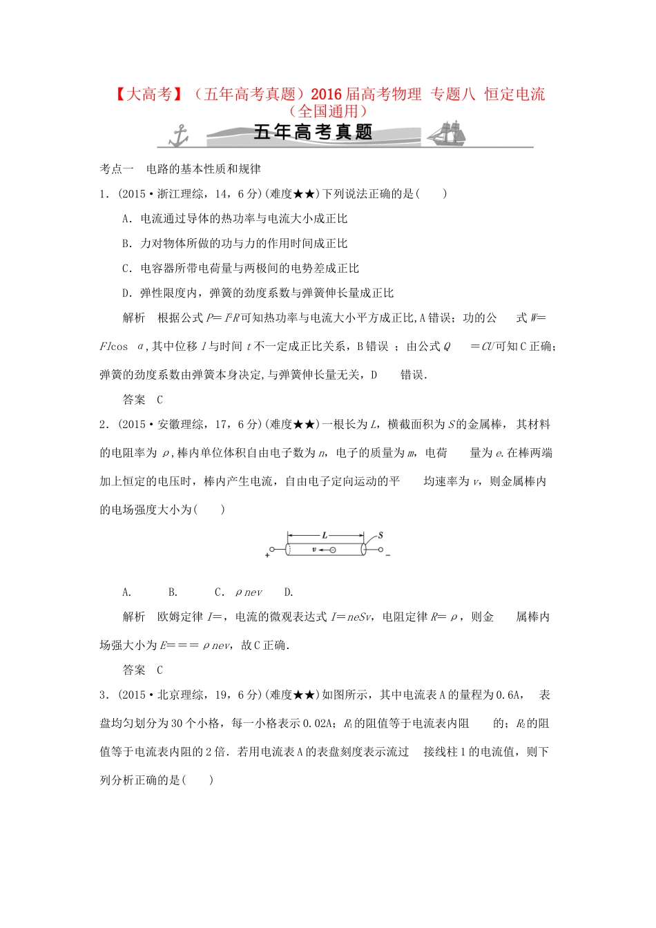 高考物理 专题八 恒定电流试题_第1页