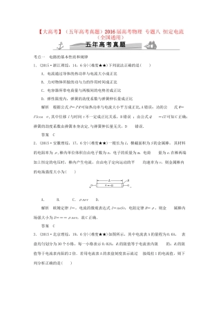 高考物理 专题八 恒定电流试题
