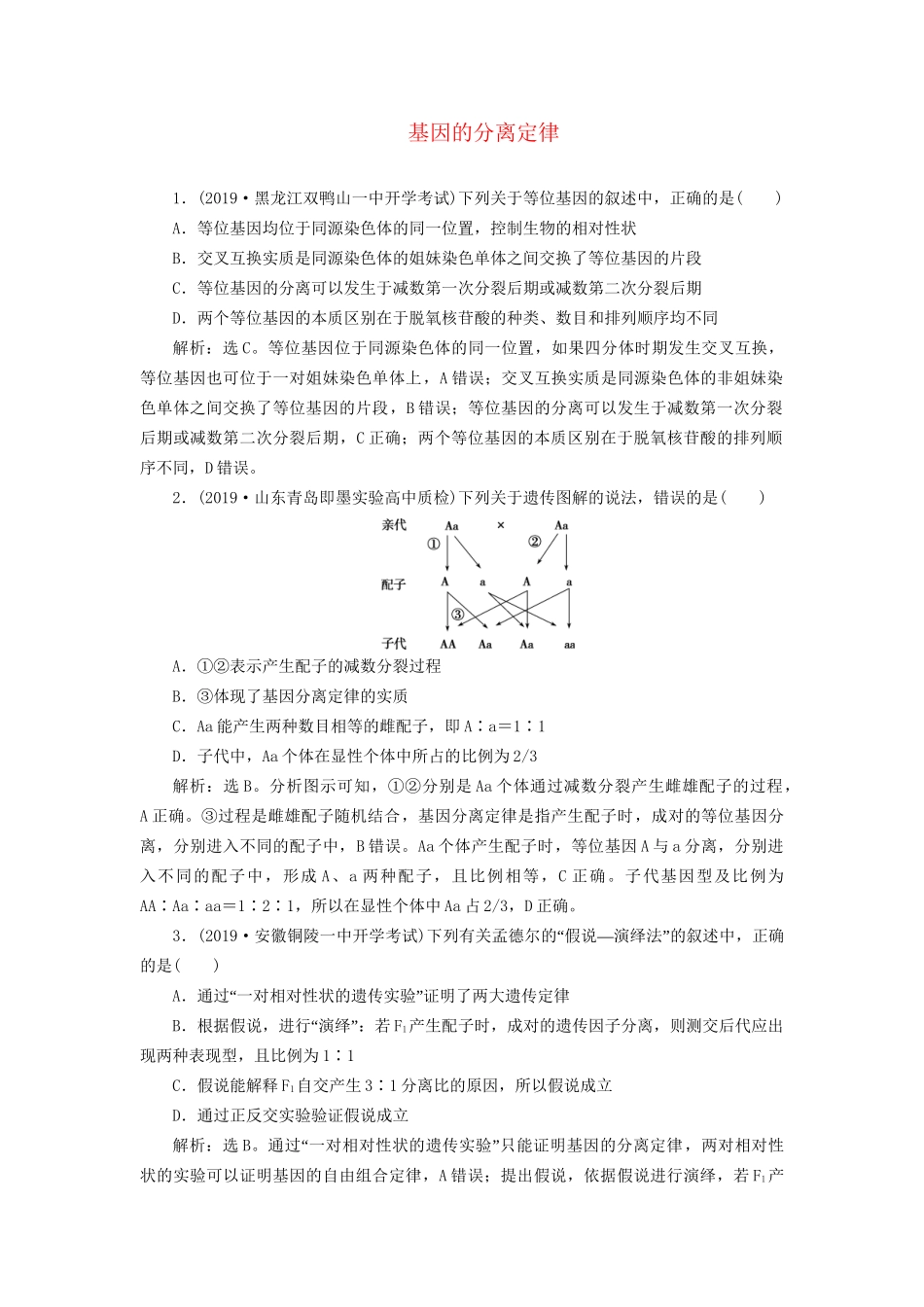 高考生物新探究大一轮复习 第15讲 基因的分离定律检测（含解析）-人教版高三全册生物试题_第1页