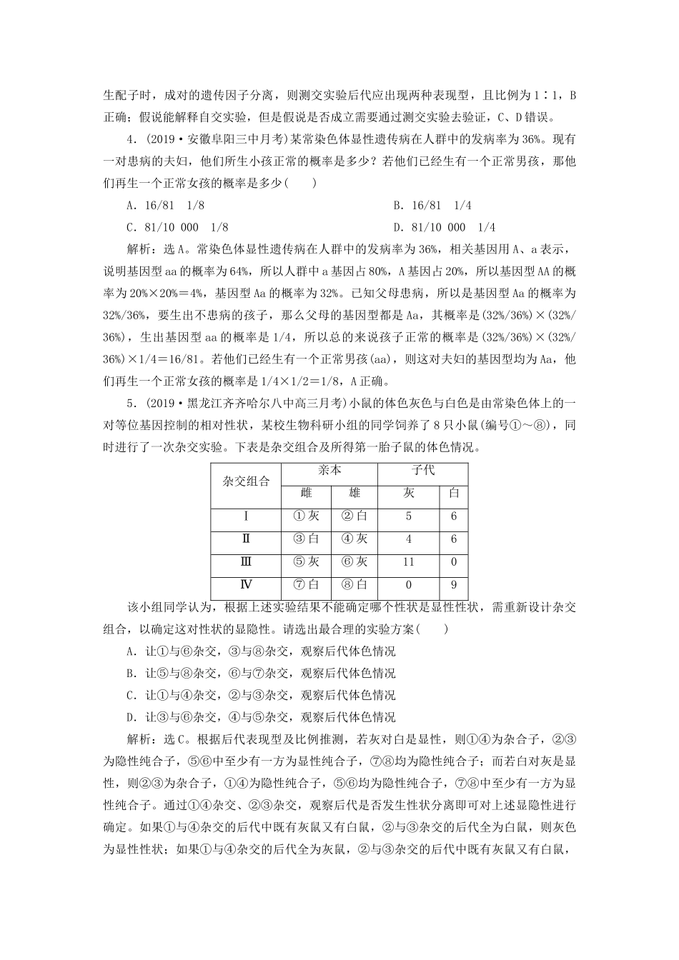 高考生物新探究大一轮复习 第15讲 基因的分离定律检测（含解析）-人教版高三全册生物试题_第2页