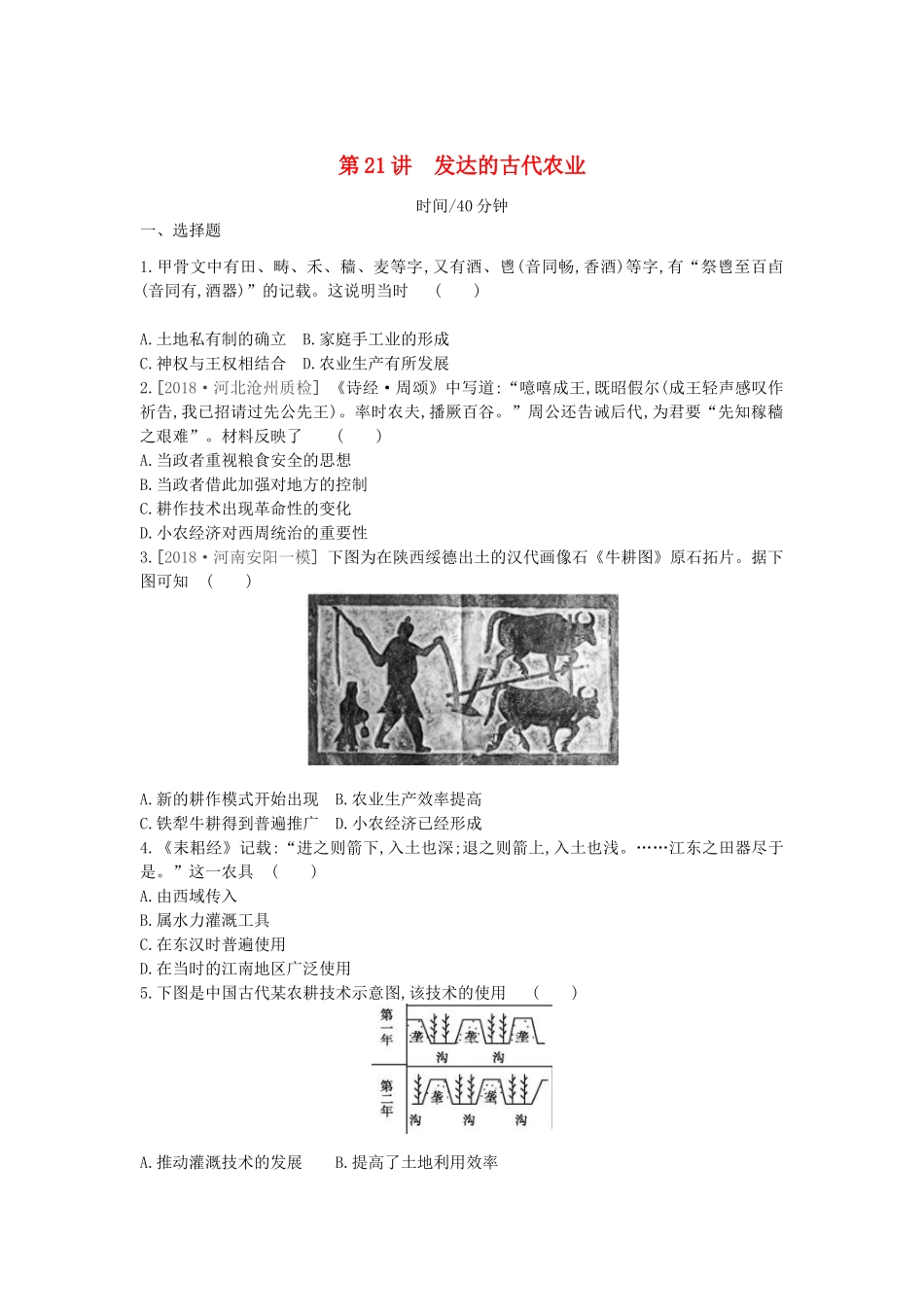 高考历史一轮复习 第7单元 古代中国经济的基本结构与特点 第21讲 发达的古代农业课时作业（含解析）新人教版-新人教版高三全册历史试题_第1页