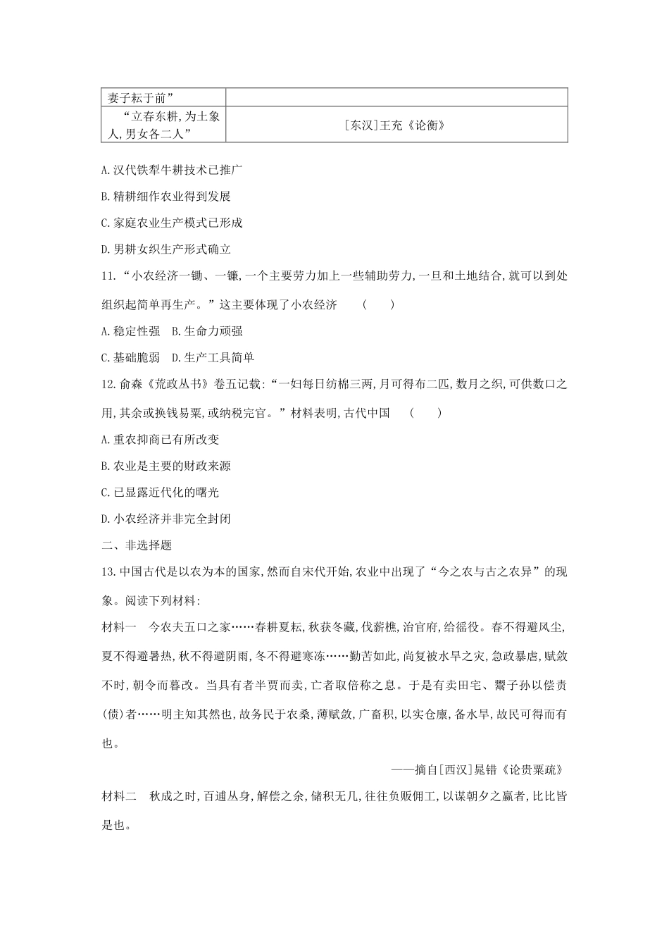 高考历史一轮复习 第7单元 古代中国经济的基本结构与特点 第21讲 发达的古代农业课时作业（含解析）新人教版-新人教版高三全册历史试题_第3页