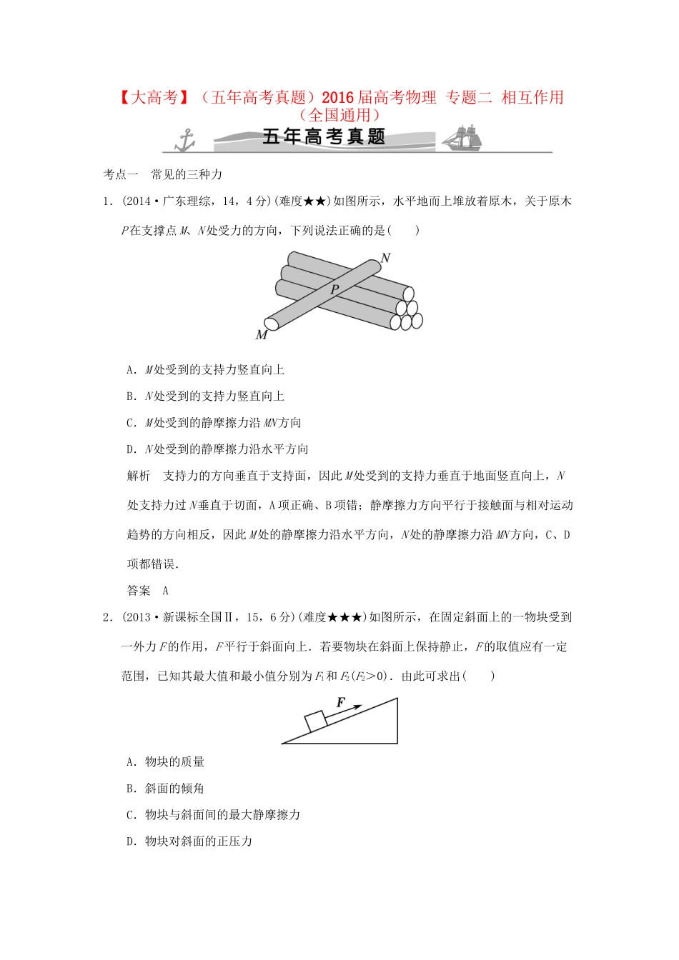 高考物理 专题二 相互作用试题_第1页