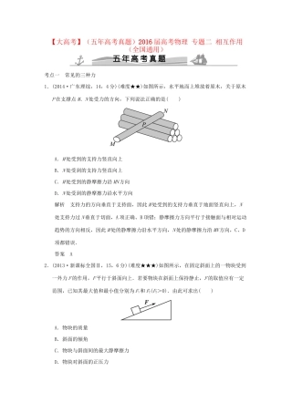 高考物理 专题二 相互作用试题