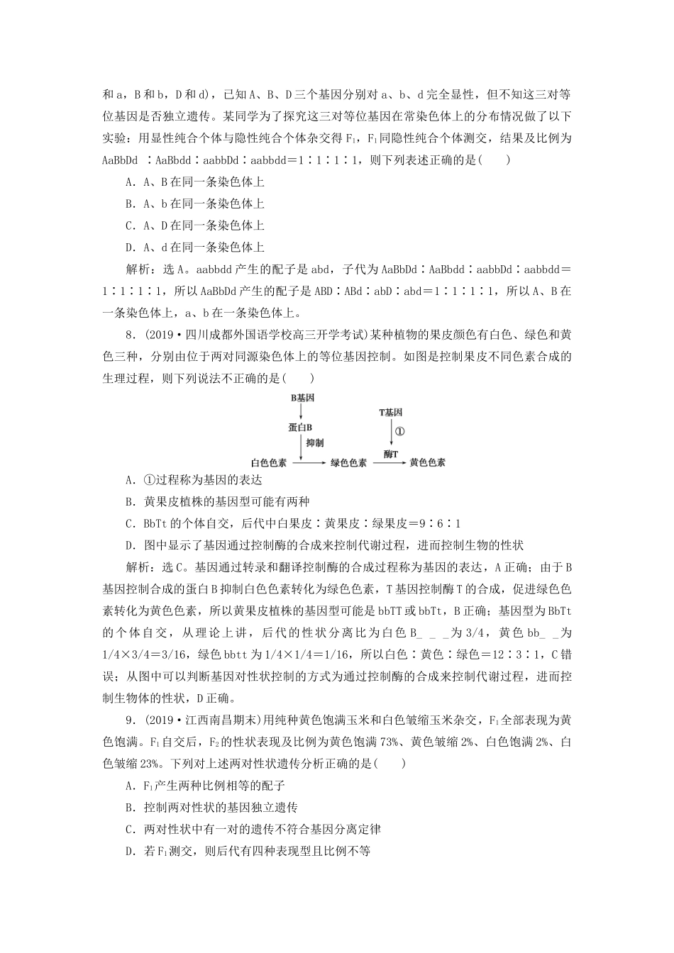 高考生物新探究大一轮复习 第16讲 基因的自由组合定律检测（含解析）-人教版高三全册生物试题_第3页