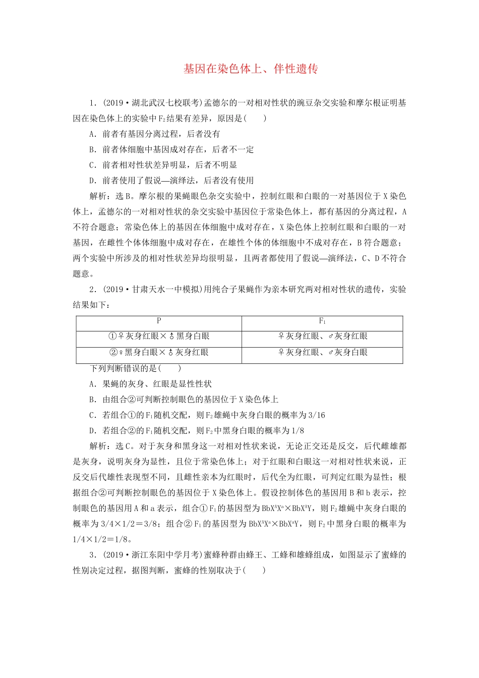 高考生物新探究大一轮复习 第17讲 基因在染色体上、伴性遗传检测（含解析）-人教版高三全册生物试题_第1页