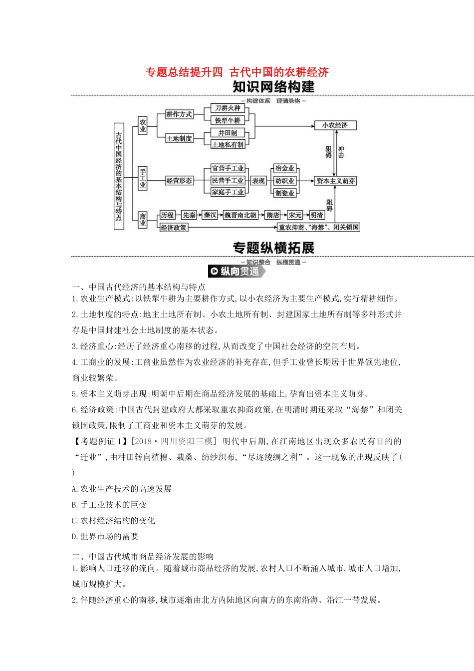 高考历史一轮复习 第7单元 古代中国经济的基本结构与特点 专题总结提升（四）古代中国的农耕经济（含解析）新人教版-新人教版高三全册历史试题_第1页