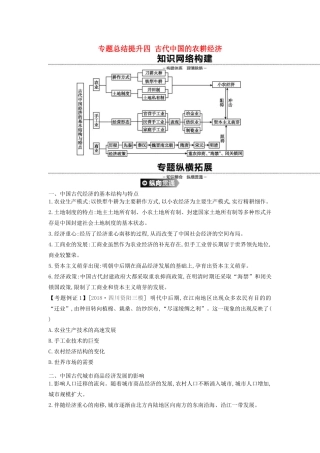 高考历史一轮复习 第7单元 古代中国经济的基本结构与特点 专题总结提升（四）古代中国的农耕经济（含解析）新人教版-新人教版高三全册历史试题