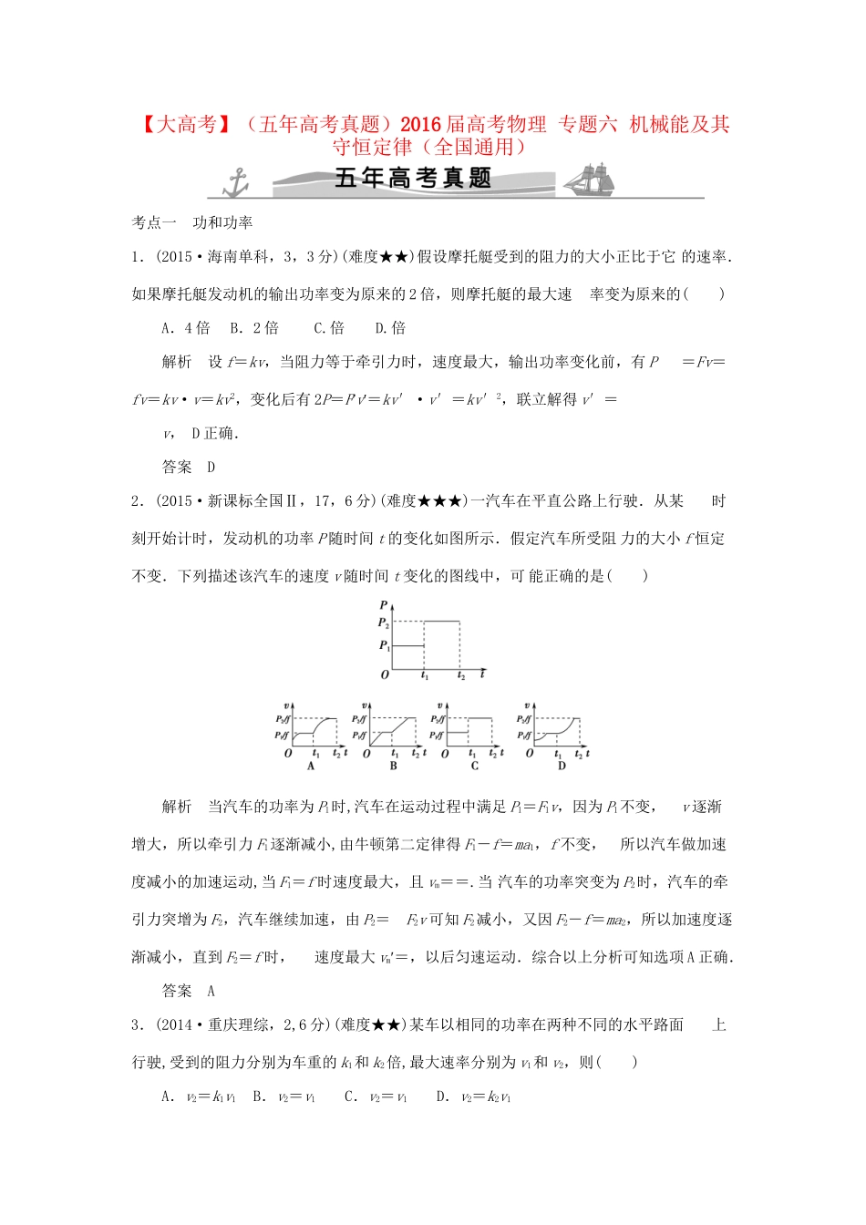 高考物理 专题六 机械能及其守恒定律试题_第1页