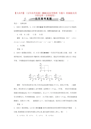 高考物理 专题六 机械能及其守恒定律试题