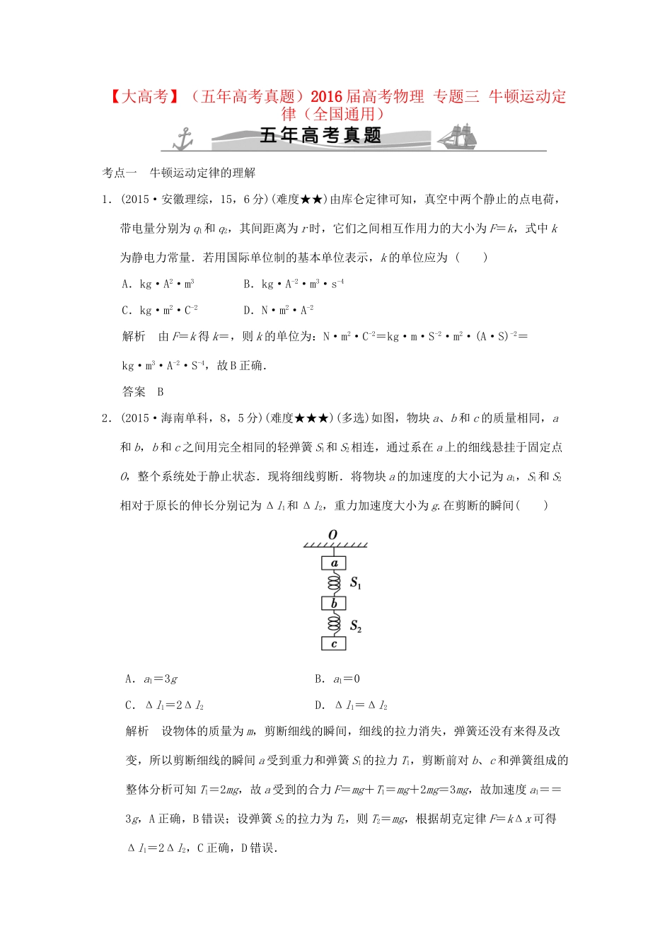 高考物理 专题三 牛顿运动定律试题_第1页