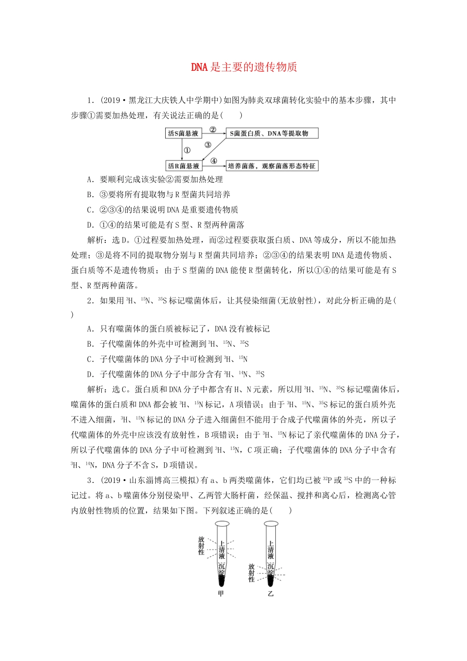 高考生物新探究大一轮复习 第19讲 DNA是主要的遗传物质检测（含解析）-人教版高三全册生物试题_第1页