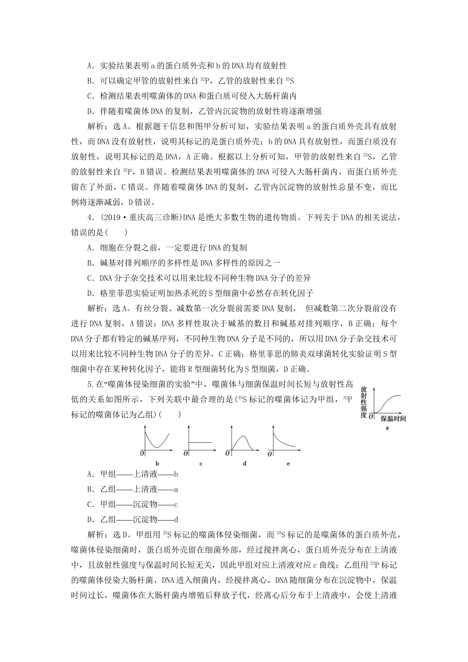 高考生物新探究大一轮复习 第19讲 DNA是主要的遗传物质检测（含解析）-人教版高三全册生物试题_第2页