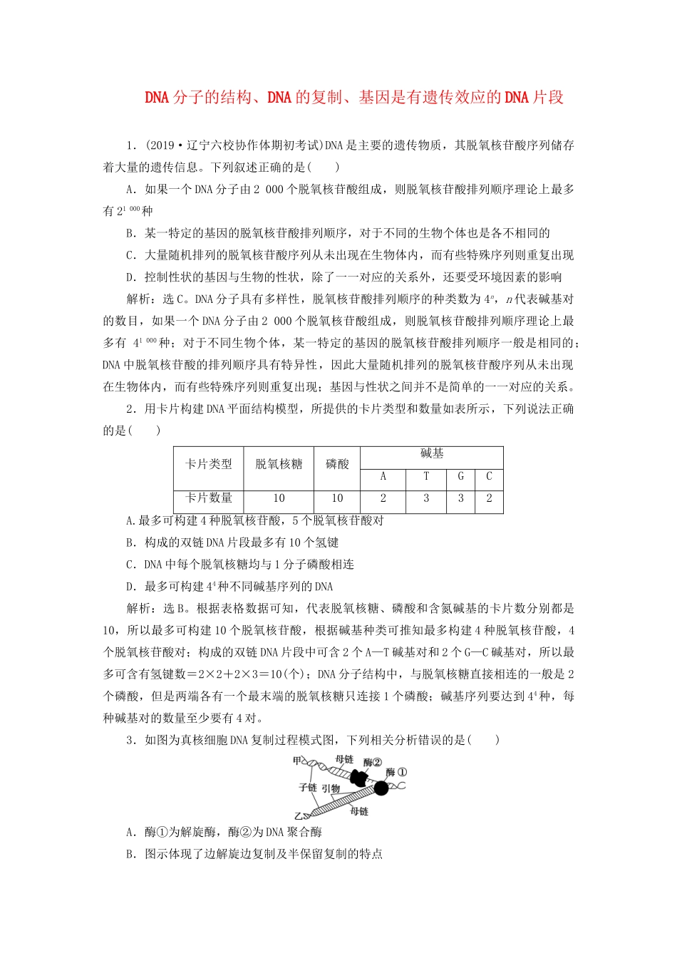 高考生物新探究大一轮复习 第20讲 DNA分子的结构、DNA的复制、基因是有遗传效应的DNA片段检测（含解析_第1页