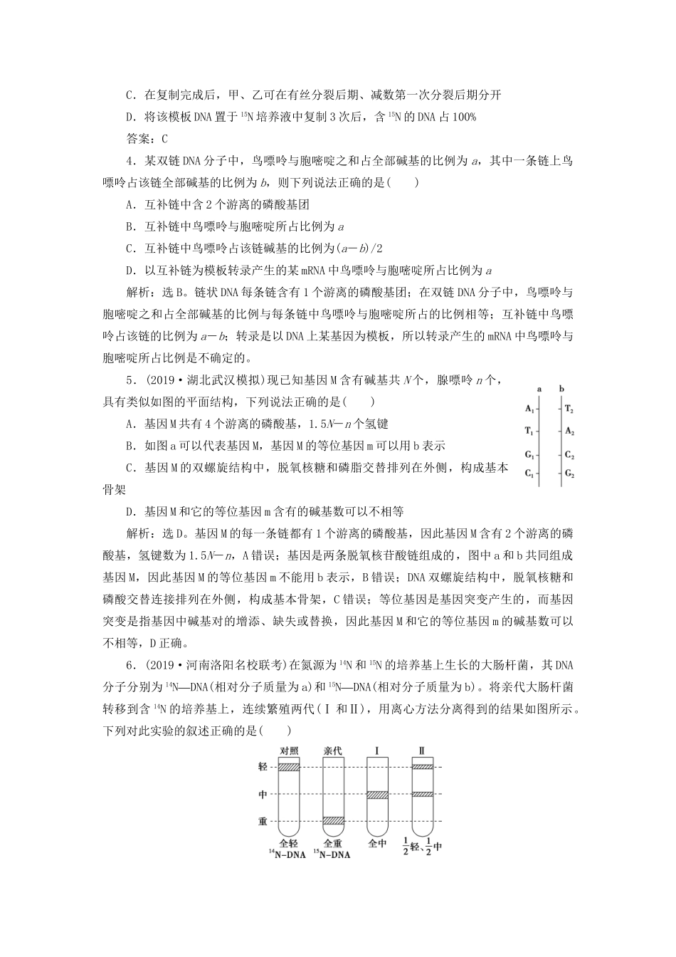 高考生物新探究大一轮复习 第20讲 DNA分子的结构、DNA的复制、基因是有遗传效应的DNA片段检测（含解析_第2页