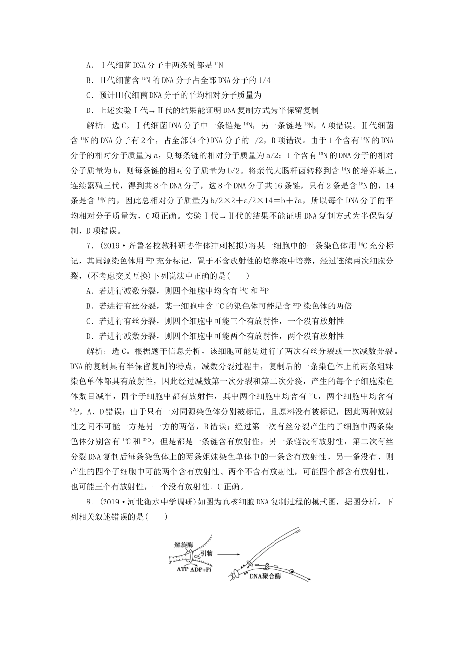 高考生物新探究大一轮复习 第20讲 DNA分子的结构、DNA的复制、基因是有遗传效应的DNA片段检测（含解析_第3页