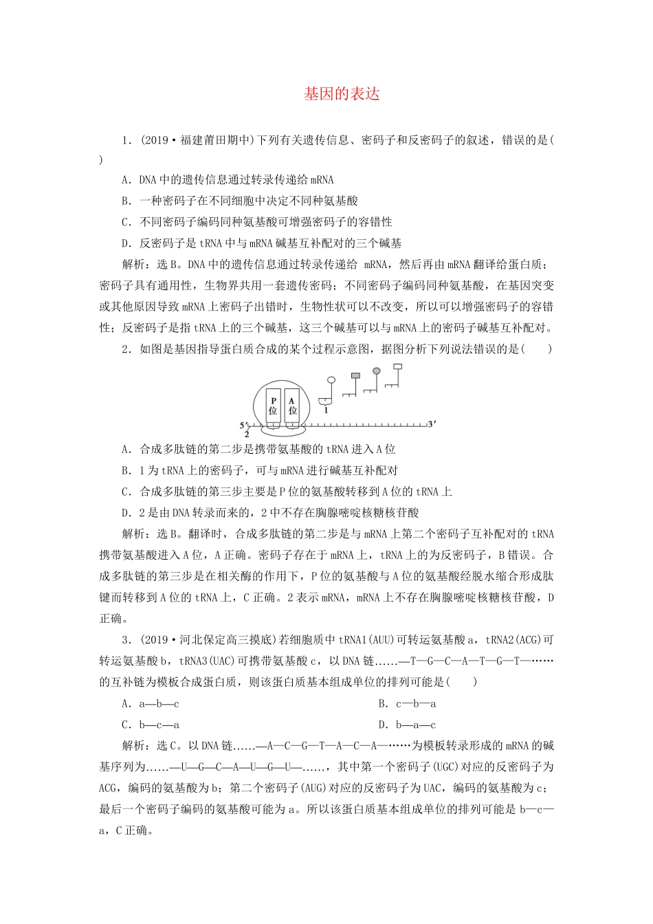 高考生物新探究大一轮复习 第21讲 基因的表达检测（含解析）-人教版高三全册生物试题_第1页