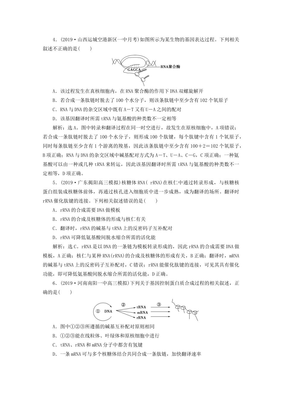 高考生物新探究大一轮复习 第21讲 基因的表达检测（含解析）-人教版高三全册生物试题_第2页
