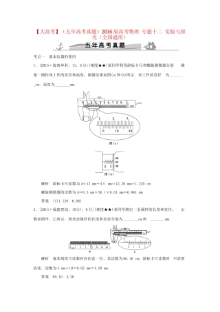 高考物理 专题十二 实验与探究试题