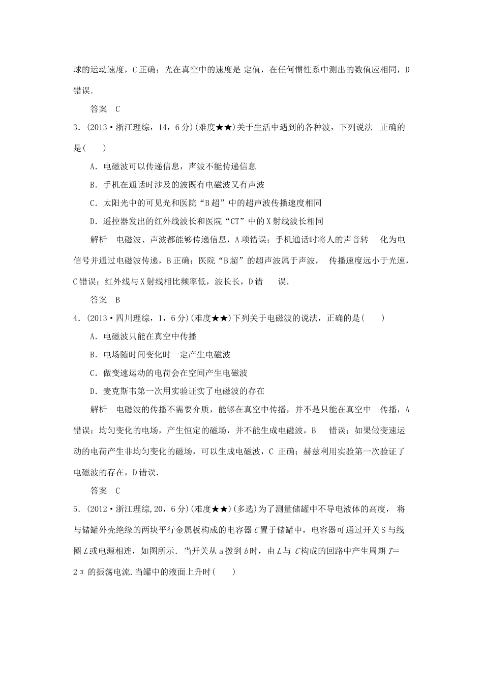 高考物理 专题十六 电磁波  相对论试题_第2页