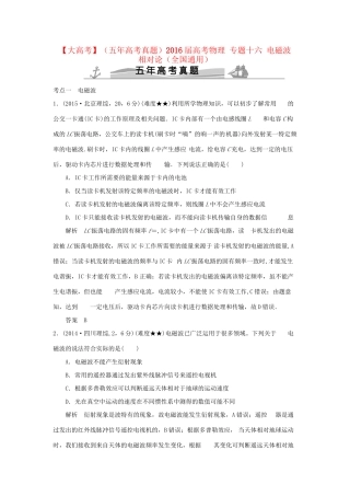 高考物理 专题十六 电磁波  相对论试题