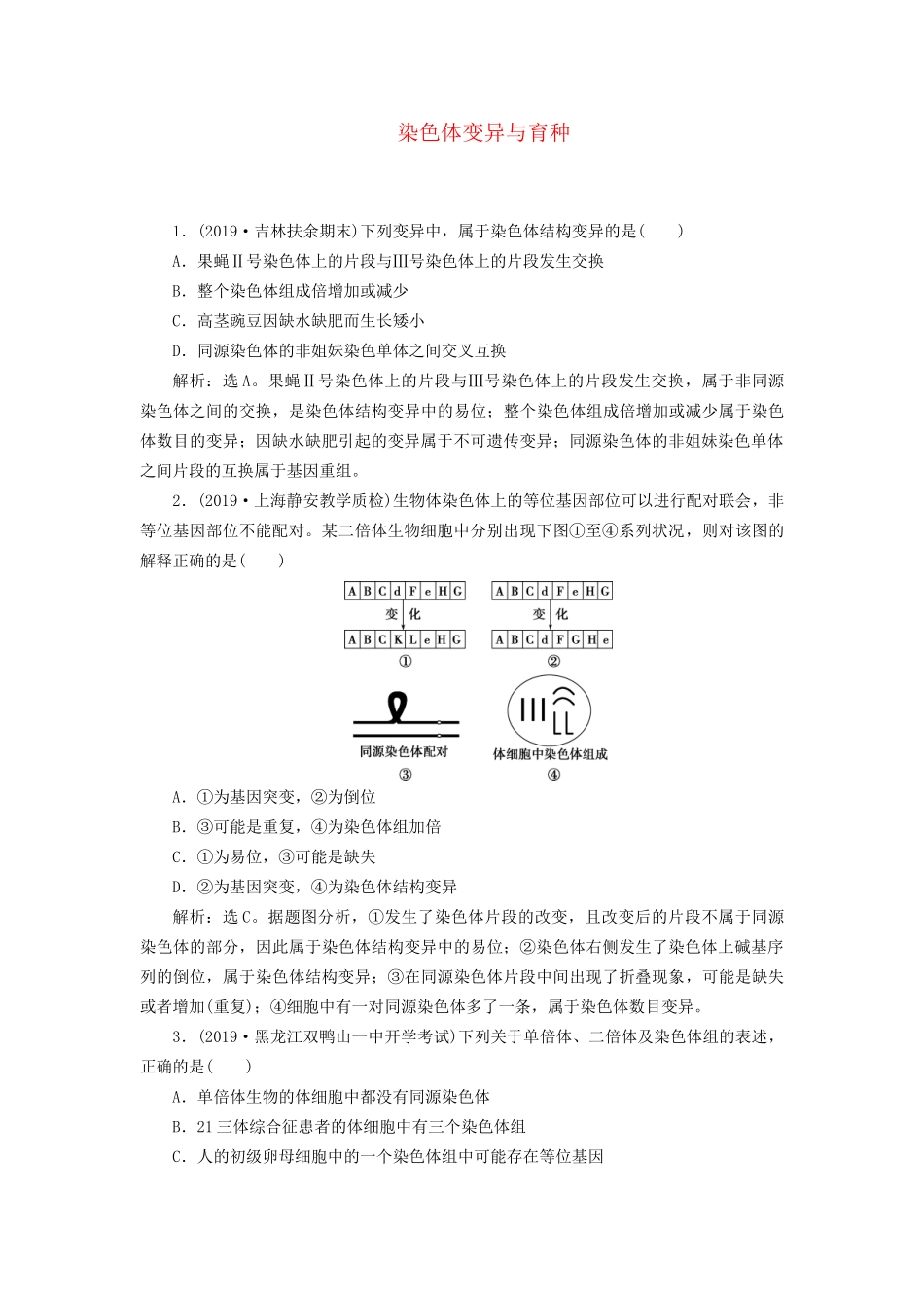 高考生物新探究大一轮复习 第23讲 染色体变异与育种检测（含解析）试题_第1页