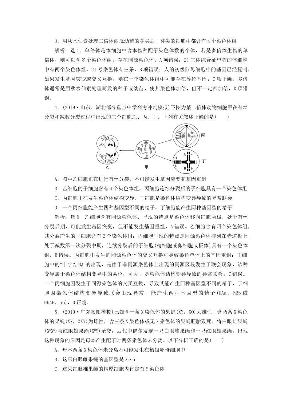 高考生物新探究大一轮复习 第23讲 染色体变异与育种检测（含解析）试题_第2页