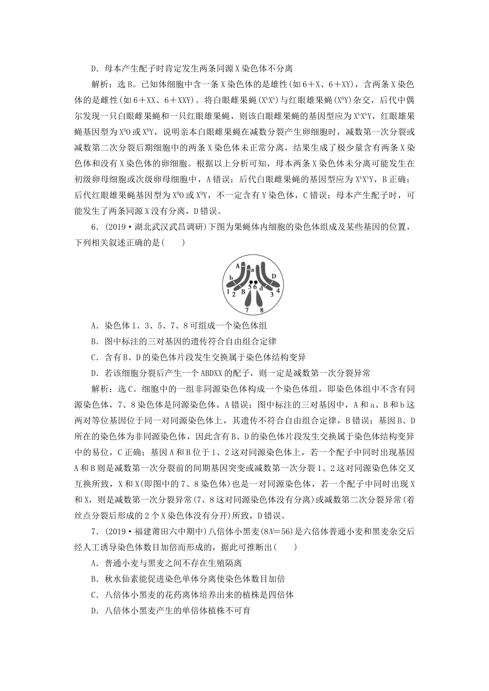 高考生物新探究大一轮复习 第23讲 染色体变异与育种检测（含解析）试题_第3页