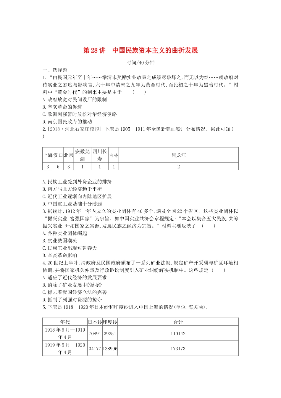 高考历史一轮复习 第9单元 近代中国经济结构的变动与资本主义的曲折发展 第28讲 中国民族资本主义的曲折发展课时作业（含解析）新人教版-新人教版高三全册历史试题_第1页