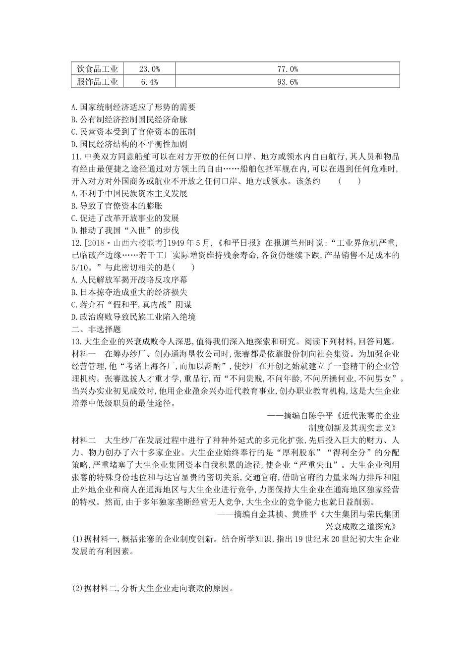 高考历史一轮复习 第9单元 近代中国经济结构的变动与资本主义的曲折发展 第28讲 中国民族资本主义的曲折发展课时作业（含解析）新人教版-新人教版高三全册历史试题_第3页