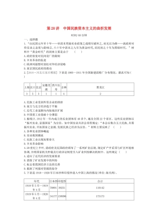高考历史一轮复习 第9单元 近代中国经济结构的变动与资本主义的曲折发展 第28讲 中国民族资本主义的曲折发展课时作业（含解析）新人教版-新人教版高三全册历史试题