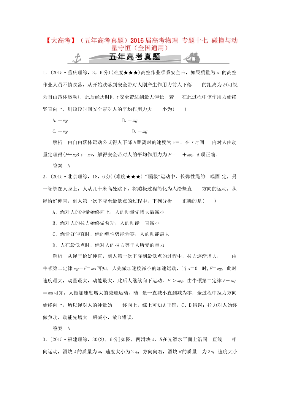 高考物理 专题十七 碰撞与动量守恒试题_第1页