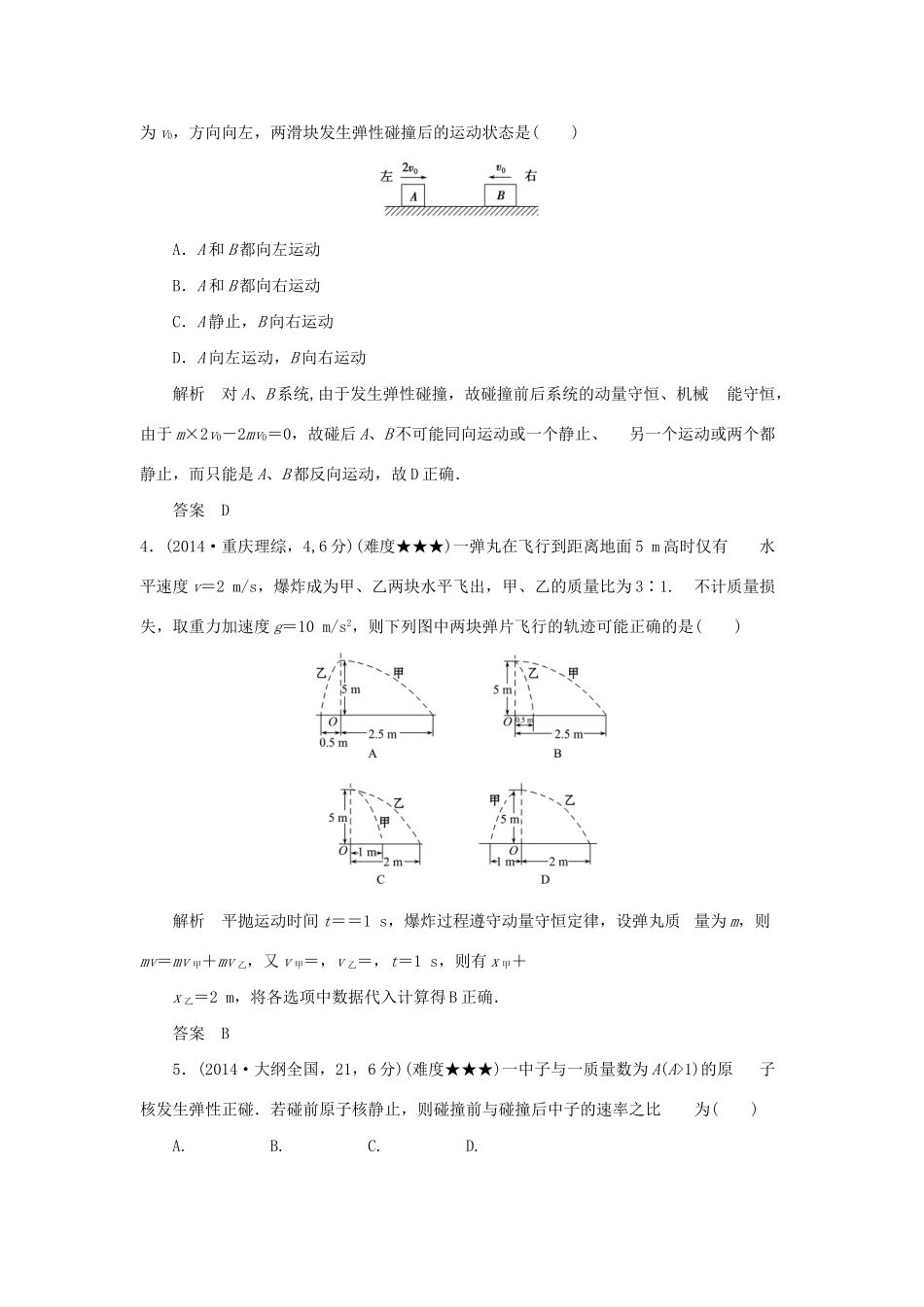 高考物理 专题十七 碰撞与动量守恒试题_第2页