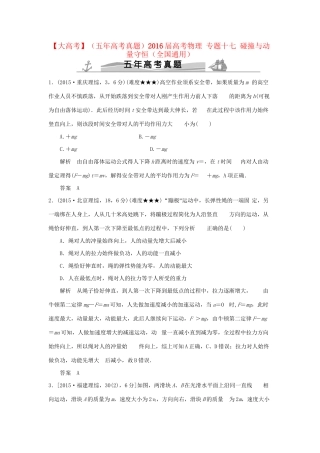高考物理 专题十七 碰撞与动量守恒试题