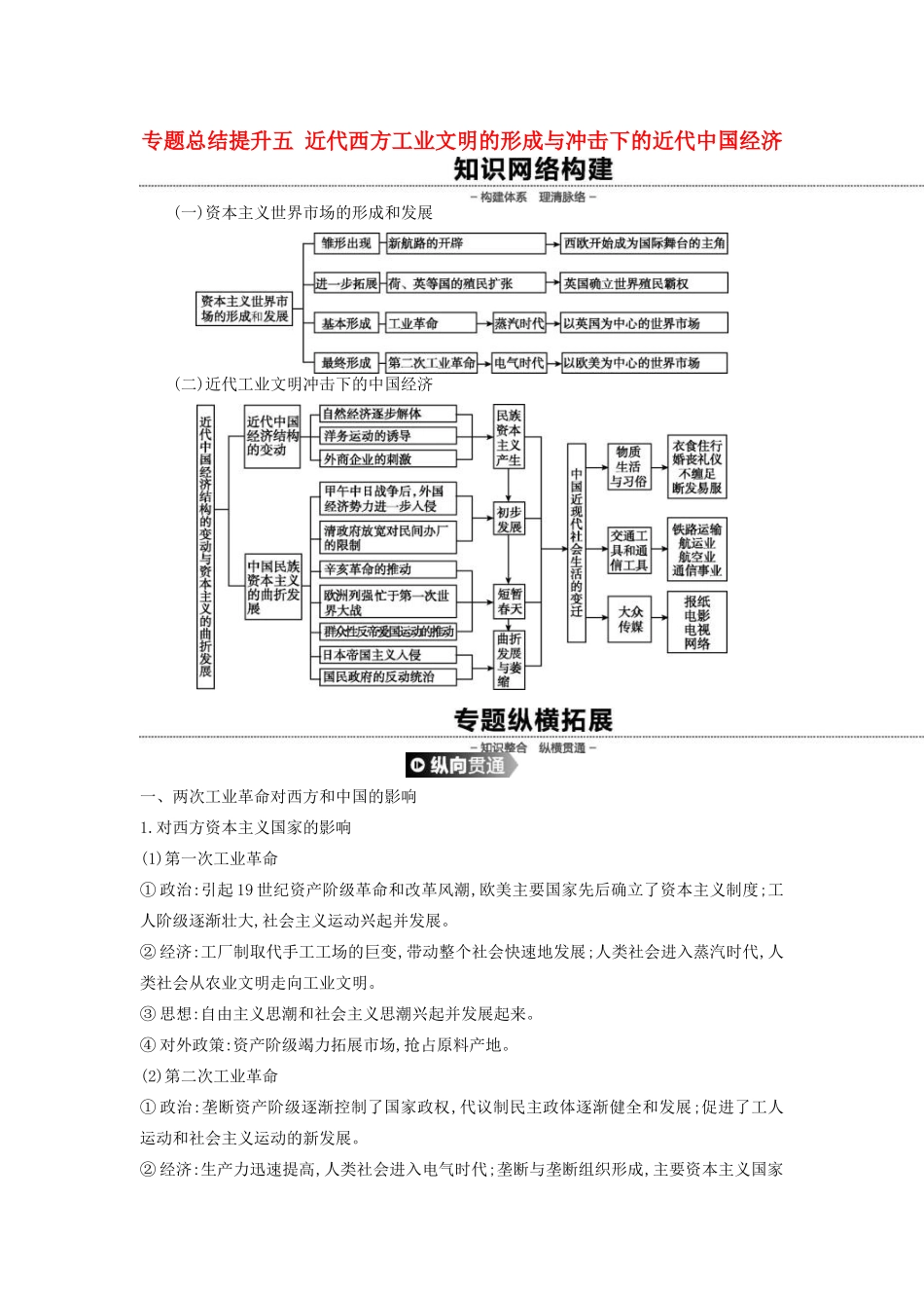 高考历史一轮复习 第9单元 近代中国经济结构的变动与资本主义的曲折发展 专题总结提升（五）近代西方工业文明的形成与冲击下的近代中国经济（含解析）新人教版-新人教版高三全册历史试题_第1页