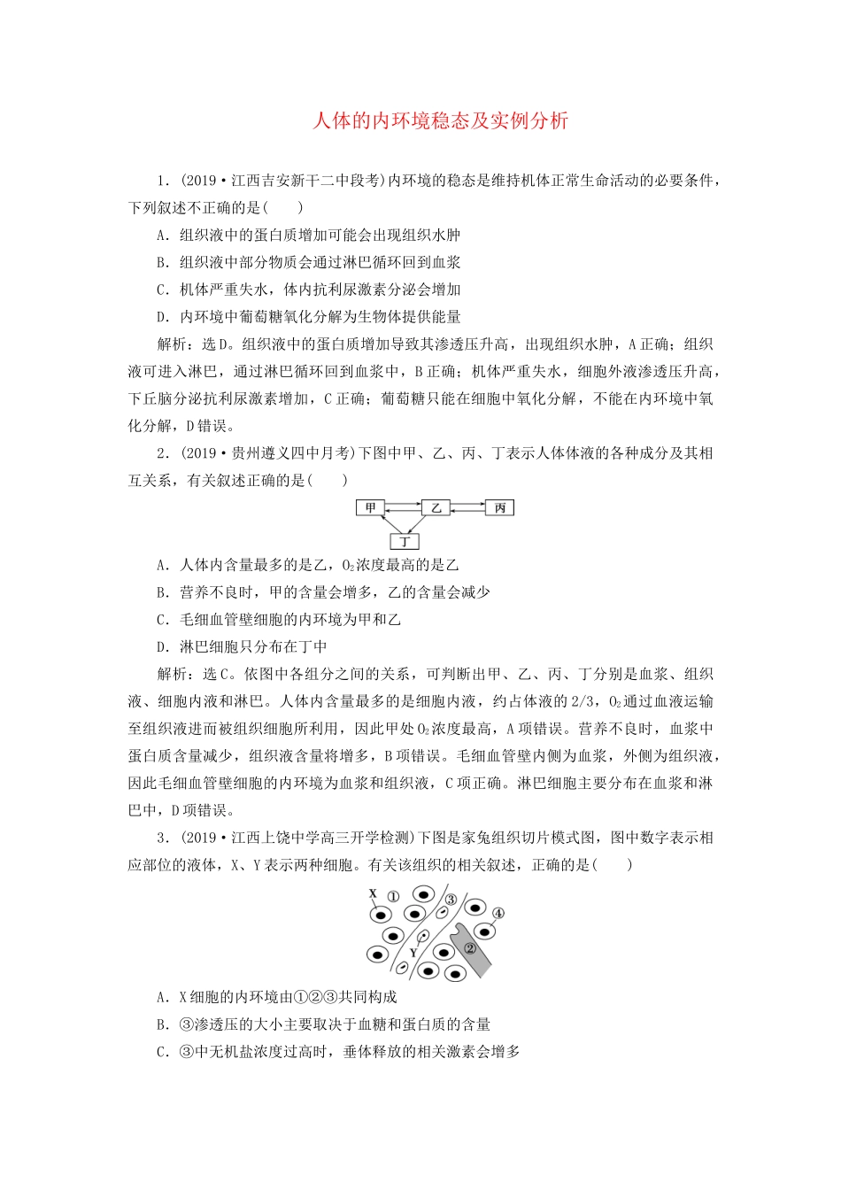 高考生物新探究大一轮复习 第25讲 人体的内环境稳态及实例分析检测（含解析）试题_第1页