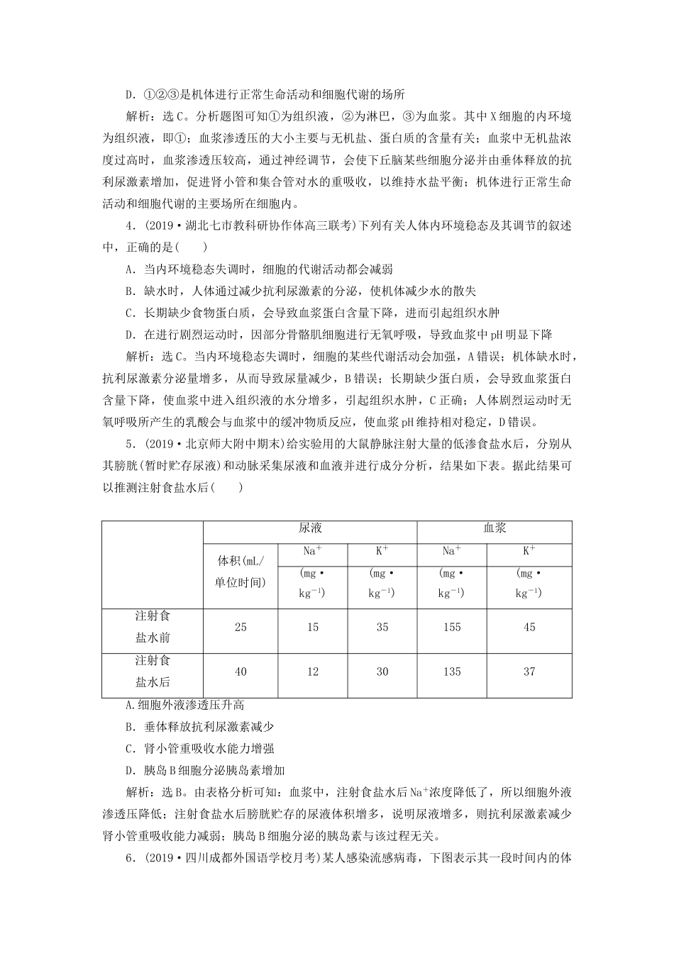 高考生物新探究大一轮复习 第25讲 人体的内环境稳态及实例分析检测（含解析）试题_第2页