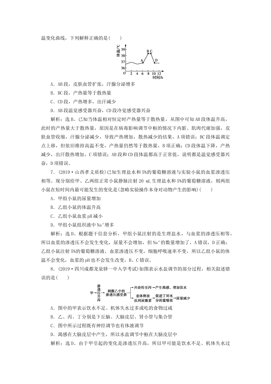 高考生物新探究大一轮复习 第25讲 人体的内环境稳态及实例分析检测（含解析）试题_第3页