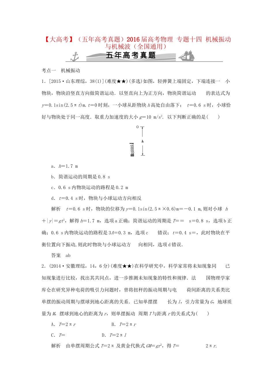 高考物理 专题十四 机械振动与机械波试题_第1页