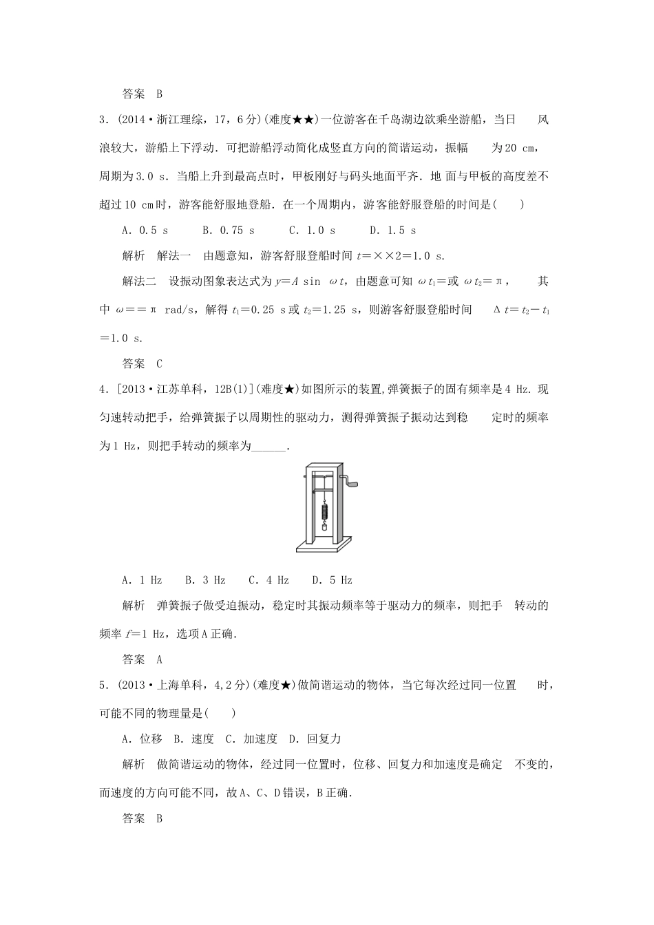 高考物理 专题十四 机械振动与机械波试题_第2页